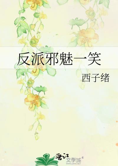 反派邪魅一笑完整版免费阅读