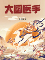大国医手黑锦鲤笔趣阁