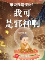 谁说我是怪物?我可是邪神啊!