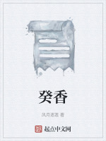 癸香的神奇功效