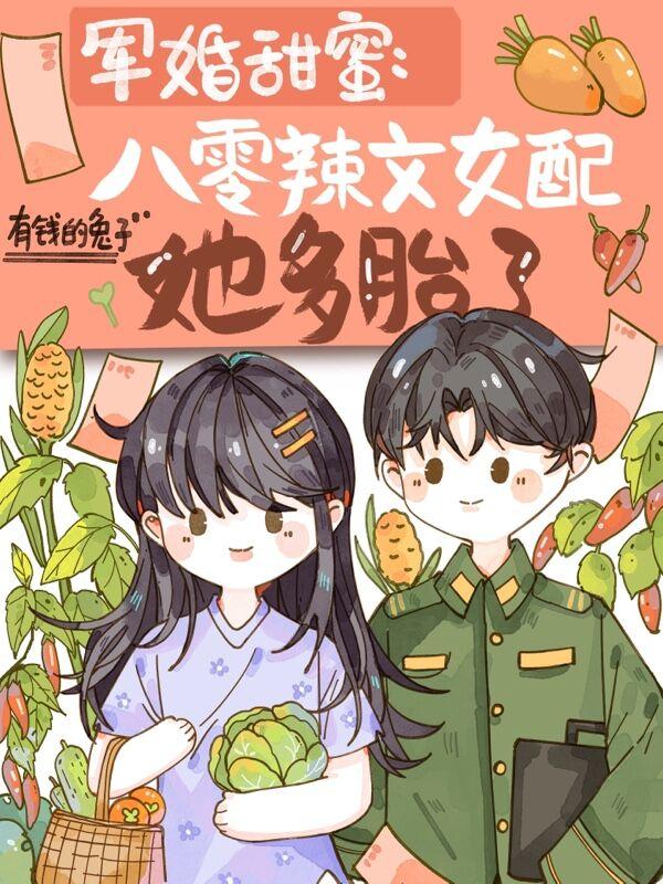 八零军婚女配穿书小说