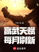 高武加点小说