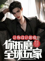 让你设计游戏,你折磨全球玩家?
