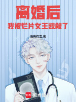 离婚后,我被烂片女王觊觎了起点