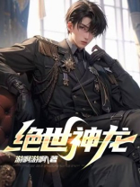 绝世神龙短剧免费观看