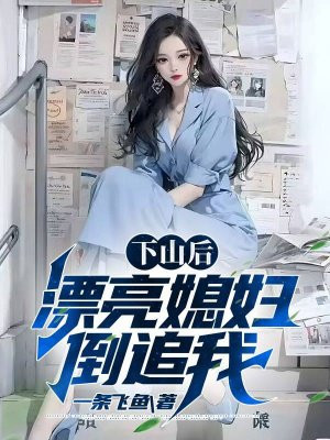 下山找老婆小说