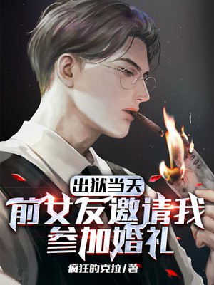 出狱当天,前女友邀请我参加婚礼江河