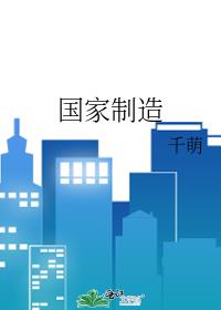 国家制造业的脊梁是什么行业