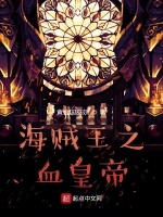 海贼之血帝免费阅读