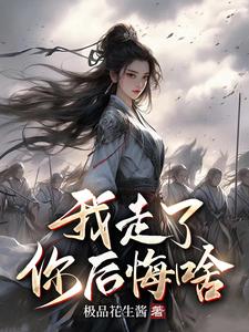 功高震主要杀我,我走了你后悔啥极品花生酱