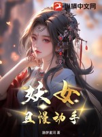 歌曲妖女