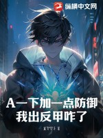 A一下加一点防御,我出反甲咋了