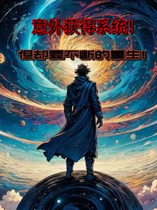 主角意外获得系统的小说