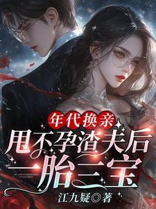 年代换亲,甩不孕渣夫后一胎三宝江九疑