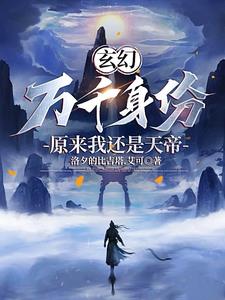 玄幻:开局无上道体 小说