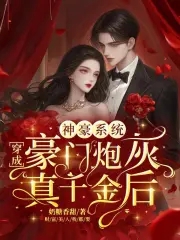 神豪系统穿成豪门炮灰真千金后