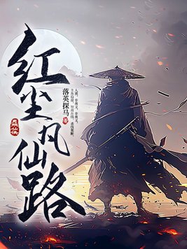 红尘凡仙路境界划分