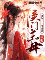 摄政王一身反骨,求娶侯门主母书包简介