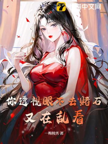 你透视眼不去赌石,又在乱看! 第352章