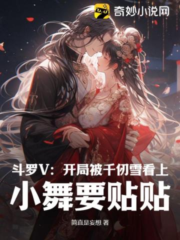 斗罗V:开局被千仞雪看上,小舞要贴贴