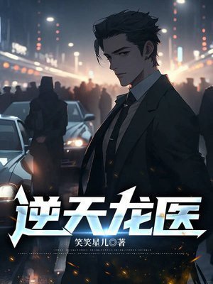 逆天龙医叶辰小说免费阅读全文最新章节更新