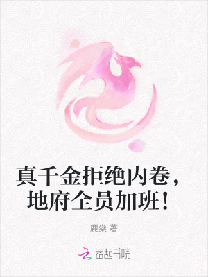 真千金拒绝内卷,地府全员加班!