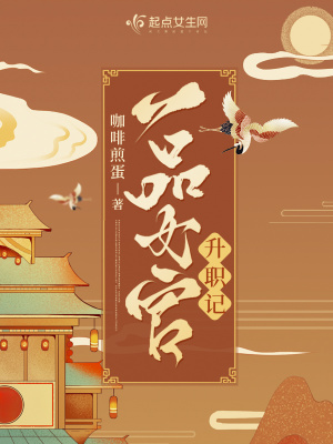 一品女官升职记TXT下载