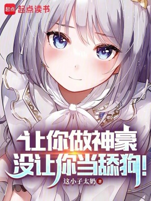 让你做神豪,没让你当舔狗!