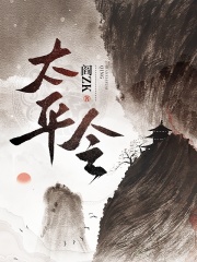 太平令笔趣阁