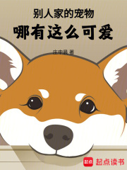 别人家的宠物哪有这么可爱!小说