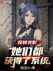 火影怎么都想追求我啊笔趣