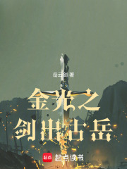 金光之剑出古岳笔趣