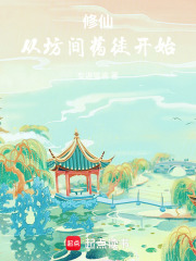 修仙:从坊间药徒开始