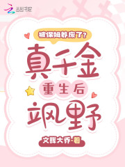 被保姆养废了?真千金重生后飒野42章