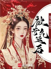 被夺气运后她噶了那个穿越女