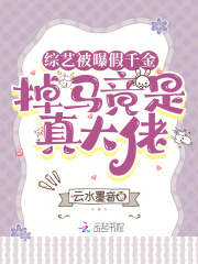 综艺被曝假千金,掉马竟是真大佬