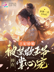 王妃娇媚,被禁欲王爷捧在掌心宠