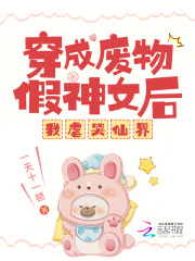 穿成废物假神女后,我虐哭仙界
