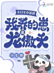 末日生存游戏:我养的崽是龙傲天