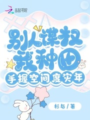 别人谋权我种田,手握空间度灾年