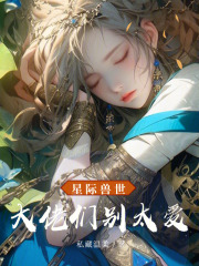 星际兽世，大佬们别太爱