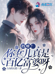 妈咪!你女儿真是百亿富婆呀