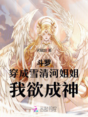 斗罗:穿成雪清河姐姐,我欲成神