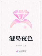 港岛夜色钟晚的意境与典故