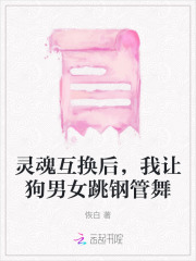 女孩和宠物小狗灵魂互换