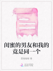 闺蜜的男朋友是我的好朋友