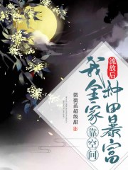 流放后，我全家靠空间种田暴富