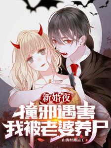 新婚夜撞邪遇害,我被老婆养尸赵九