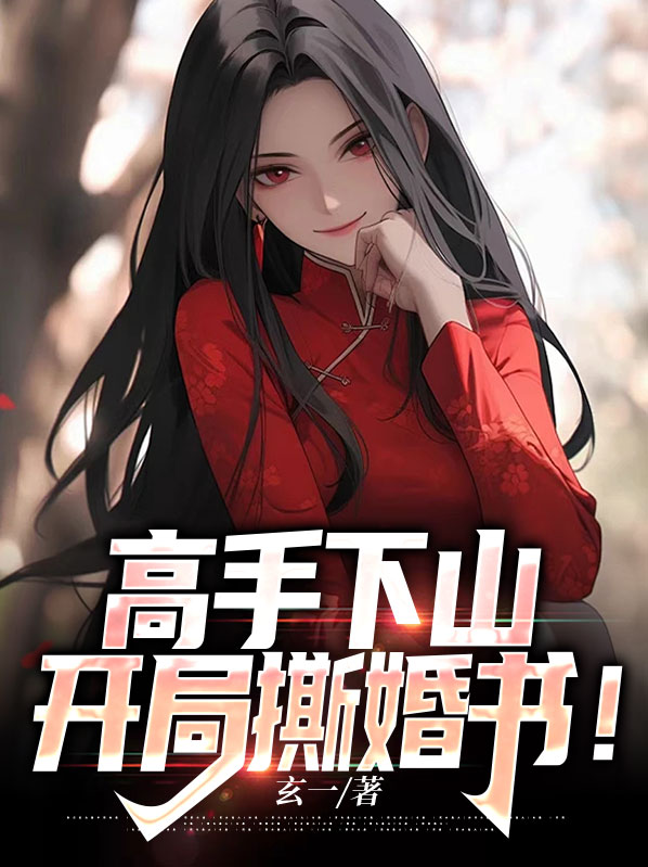 高手下山:开局撕婚书小说