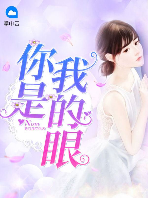 你是我的眼在线观看